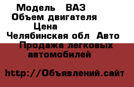  › Модель ­ ВАЗ 21103 › Объем двигателя ­ 2 › Цена ­ 75 000 - Челябинская обл. Авто » Продажа легковых автомобилей   